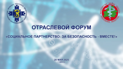 II отраслевой форум «Социальное партнерство: за безопасность труда – вместе» пройдет в Минске 20 мая